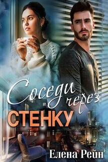Соседи через стенку - Елена Рейн