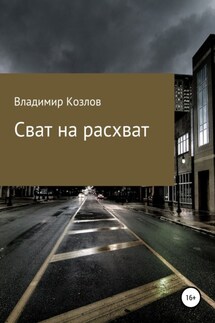 Сват на расхват - Владимир Козлов