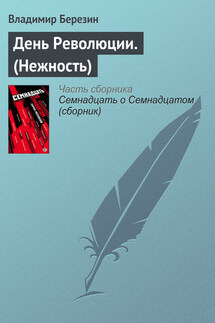 День Революции. (Нежность) - Владимир Березин