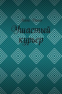 Ушастый курьер - Алекс Динго