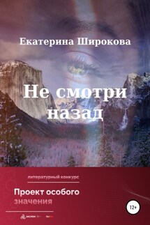 Не смотри назад - Екатерина Широкова