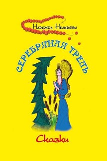 Серебряная трель - Надежда Нелидова