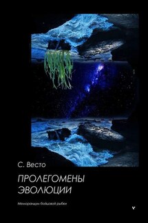 Пролегомены эволюции. Меморандум бойцовой рыбки - Сен Сейно Весто
