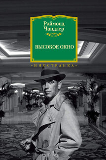Высокое окно - Рэймонд Чандлер