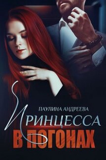 Принцесса в погонах - Паулина Андреева