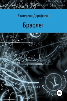 Браслет - Екатерина Дорофеева