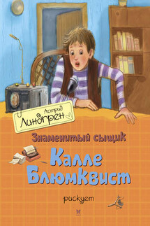 Знаменитый сыщик Калле Блюмквист рискует - Астрид Линдгрен