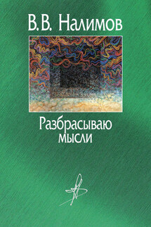 Разбрасываю мысли - Василий Налимов