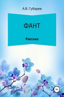 Фант - Алексей Губарев