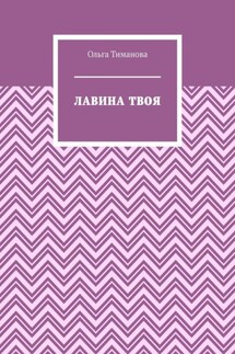 Лавина твоя