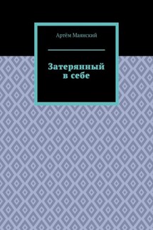 Затерянный в себе - Артём Маянский