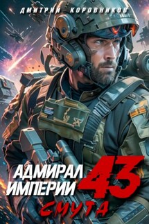 Адмирал Империи – 43 - Дмитрий Коровников