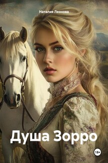 Душа Зорро - Наталия Леонова