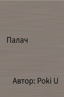Палач - Poki U