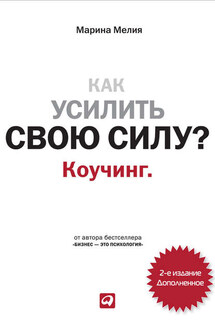 Как усилить свою силу? Коучинг - Марина Мелия
