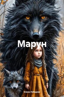 Марун - Елена Лебедева