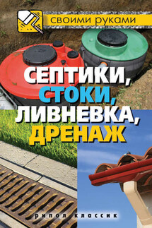 Септики, стоки, ливневка, дренаж - Татьяна Плотникова