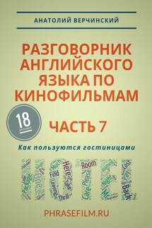 Разговорник английского языка по кинофильмам. Часть 7. Как пользуются гостиницами - Анатолий Верчинский