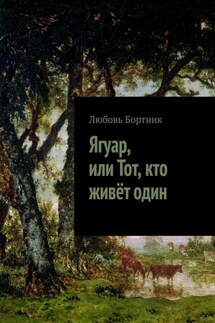 Ягуар, или Тот, кто живёт один - Любовь Бортник