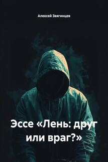 Эссе «Лень: друг или враг?» - Алексей Звягинцев