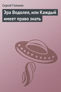 Эра Водолея, или Каждый имеет право знать - Сергей Галихин