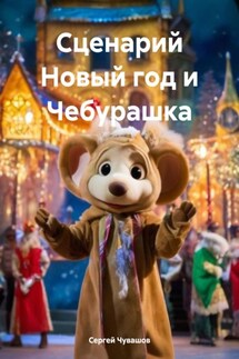 Сценарий Новый год и Чебурашка - Сергей Чувашов