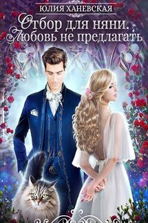 Отбор для няни. Любовь не предлагать - Юлия Ханевская