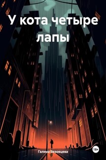 У кота четыре лапы - Галина Вязовцева