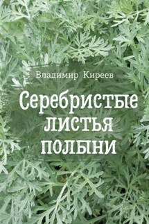 Серебристые листья полыни - Владимир Киреев
