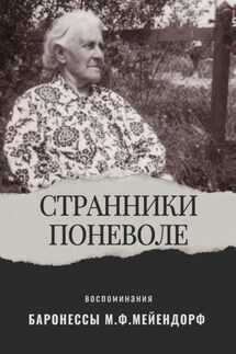 Воспоминания баронессы Марии Федоровны Мейендорф. Странники поневоле - Мария Мейендорф