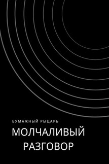 Молчаливый разговор - Бумажный Рыцарь