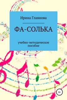 ФА-СОЛЬКА. Учебно-методическое пособие - Ирина Главнова