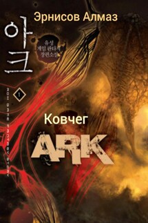 Ковчег - Алмаз Эрнисов