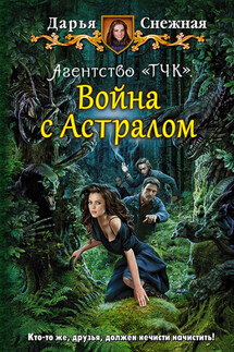 Агентство «ТЧК». Война с Астралом - Дарья Снежная