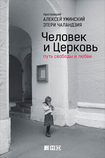 Человек и Церковь. Путь свободы и любви - протоиерей Алексей Уминский, Этери Омаровна Чаландзия