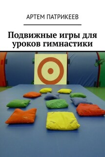 Подвижные игры для уроков гимнастики - Артем Патрикеев