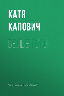 Белые горы - Катя Капович