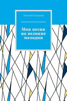 Мои песни на великие мелодии - Алексей Ратушный