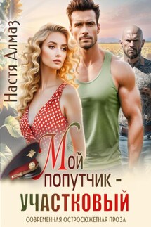 Мой попутчик – участковый - Настя Алмаз
