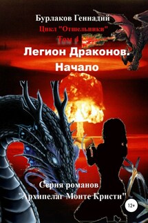 Легион Драконов. Начало. Цикл Отшельники. Том 4 - Геннадий Бурлаков