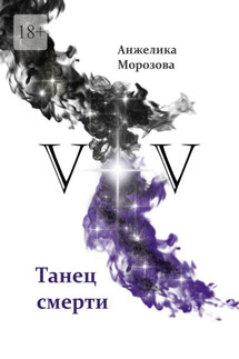 V+V. Танец смерти - Анжелика Морозова