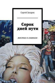 Сорок дней пути - Сергей Захаров