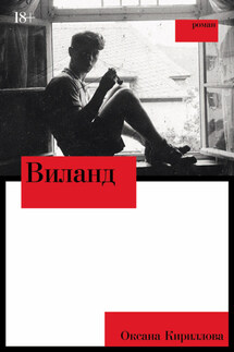 Виланд - Оксана Кириллова