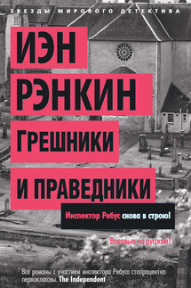 Грешники и праведники - Иэн Рэнкин