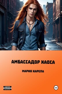 Амбассадор Хаоса - Мария Карела