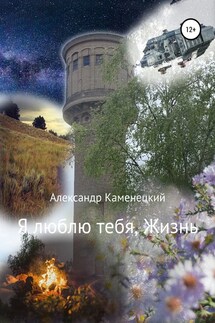 Я люблю тебя, Жизнь - Александр Каменецкий