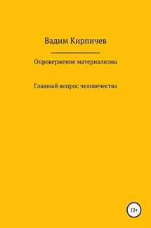 Опровержение материализма. Главный вопрос человечества - Вадим Кирпичев