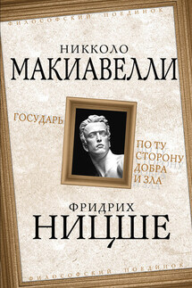 Государь. По ту сторону добра и зла - Никколо Макиавелли, Фридрих Ницше