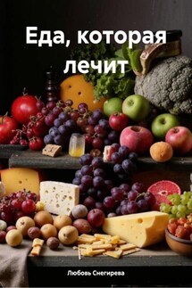 Еда, которая лечит - Любовь Снегирева