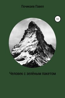 Человек с зелёным пакетом - Павел Почикаев